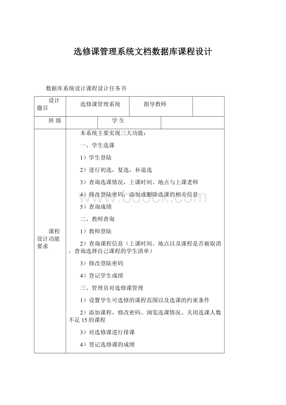 选修课管理系统文档数据库课程设计文档格式.docx