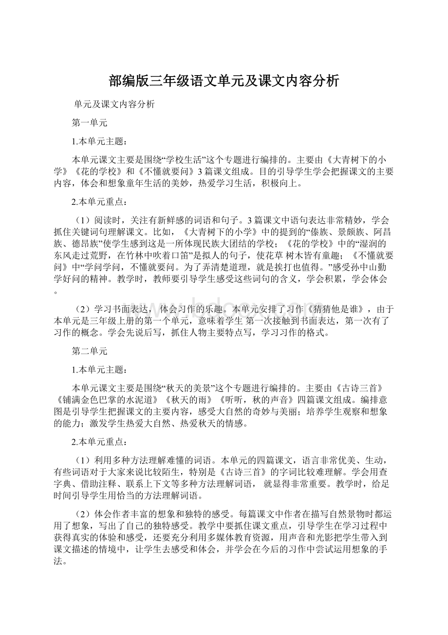 部编版三年级语文单元及课文内容分析.docx