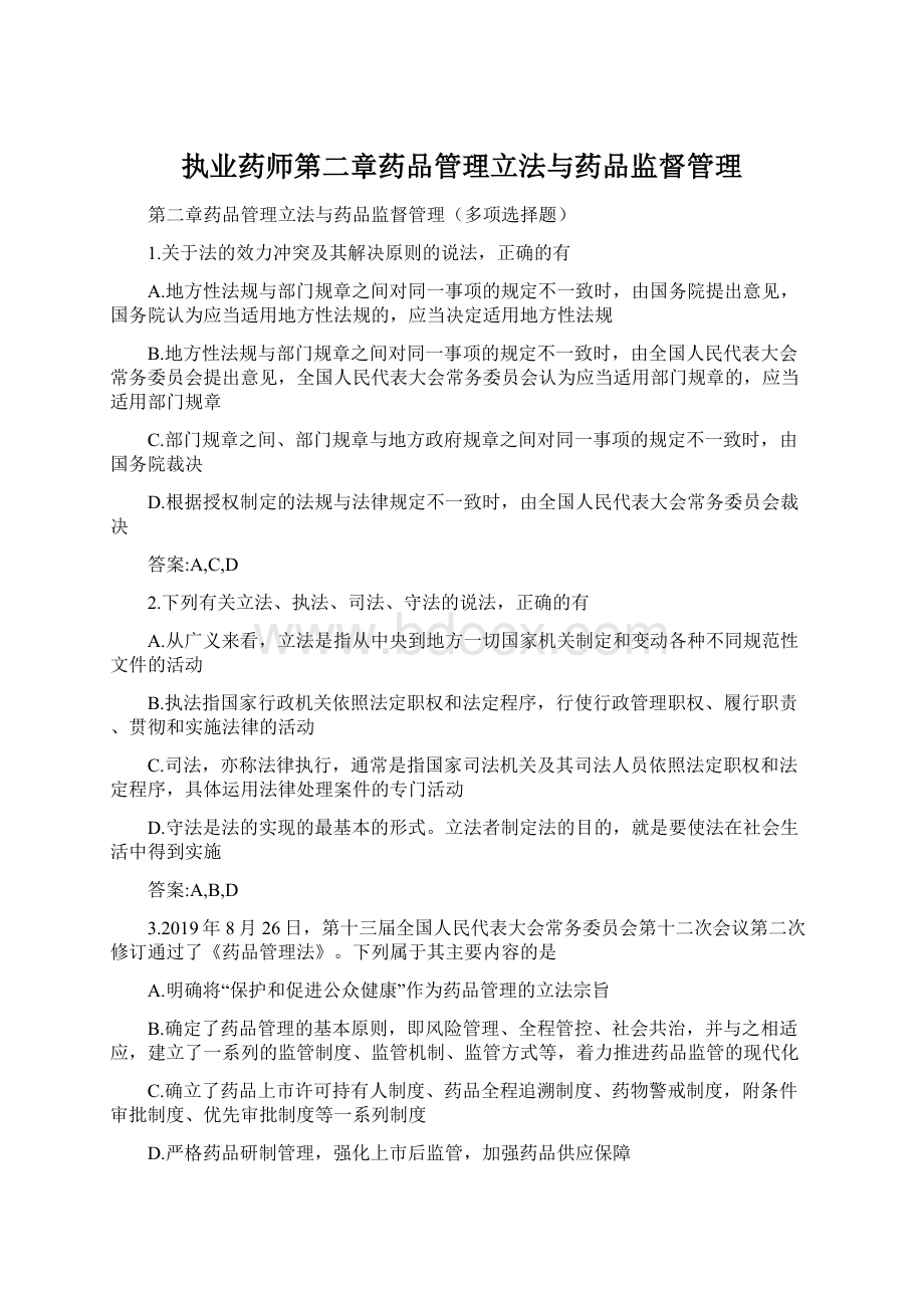 执业药师第二章药品管理立法与药品监督管理.docx_第1页