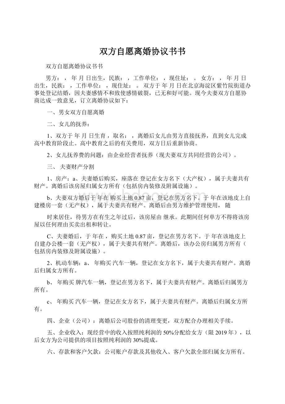 双方自愿离婚协议书书Word下载.docx