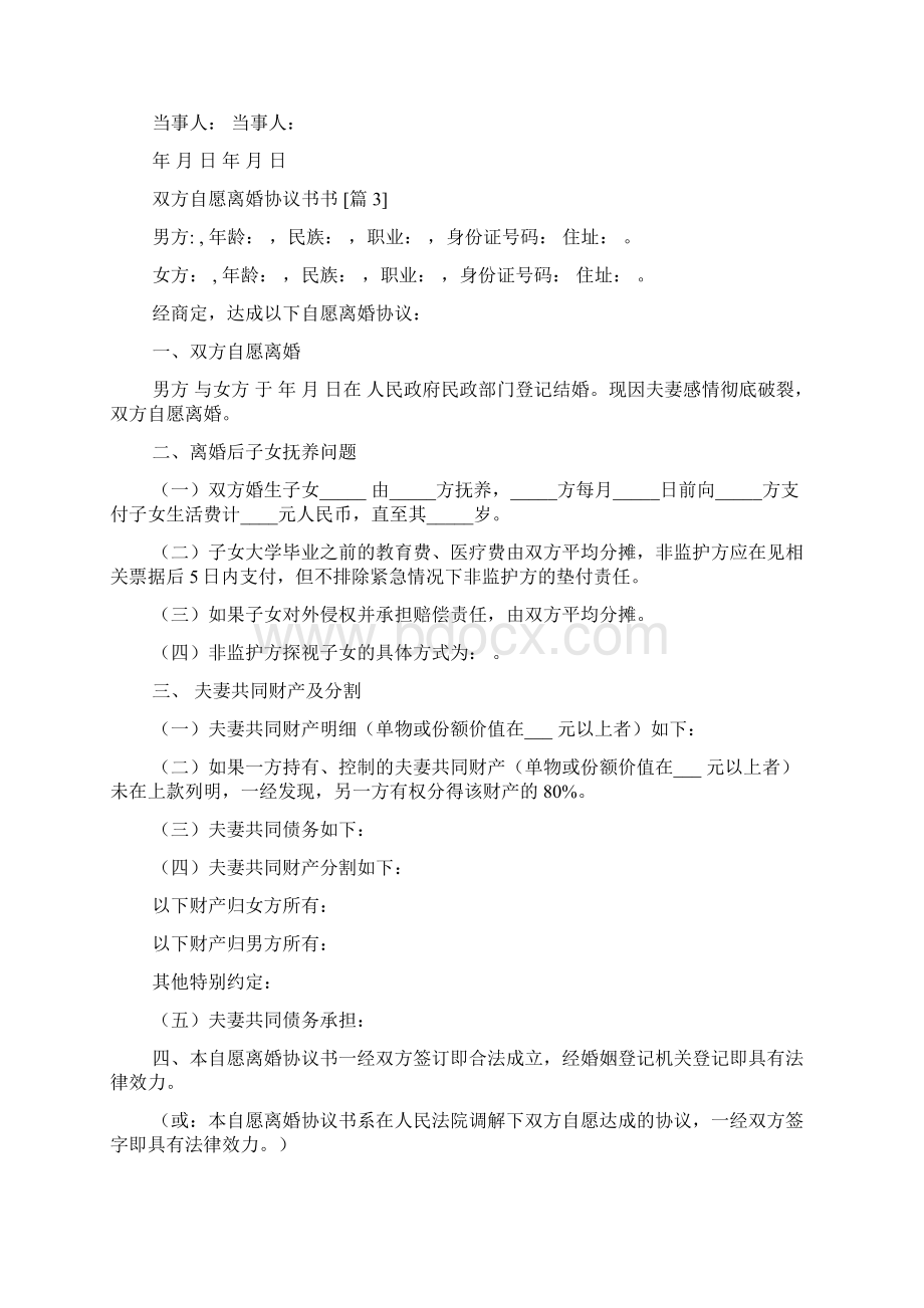 双方自愿离婚协议书书.docx_第3页