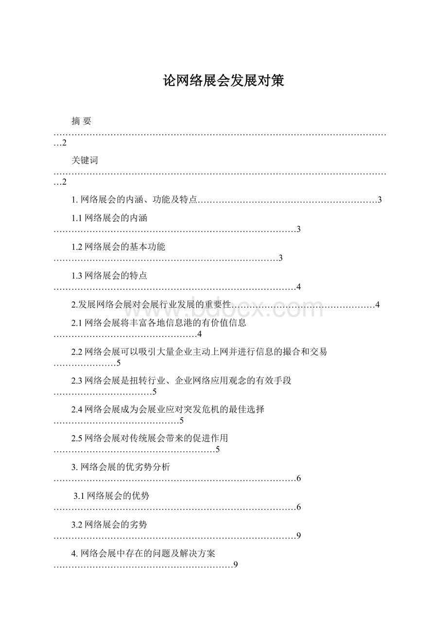 论网络展会发展对策.docx_第1页