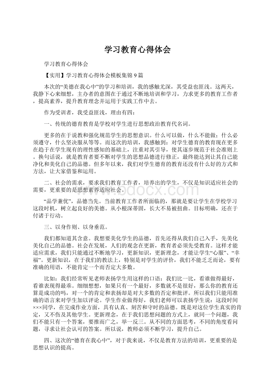 学习教育心得体会Word下载.docx