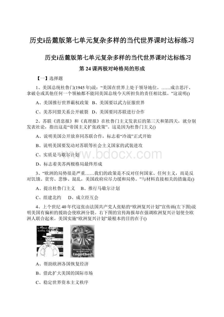 历史ⅰ岳麓版第七单元复杂多样的当代世界课时达标练习.docx_第1页