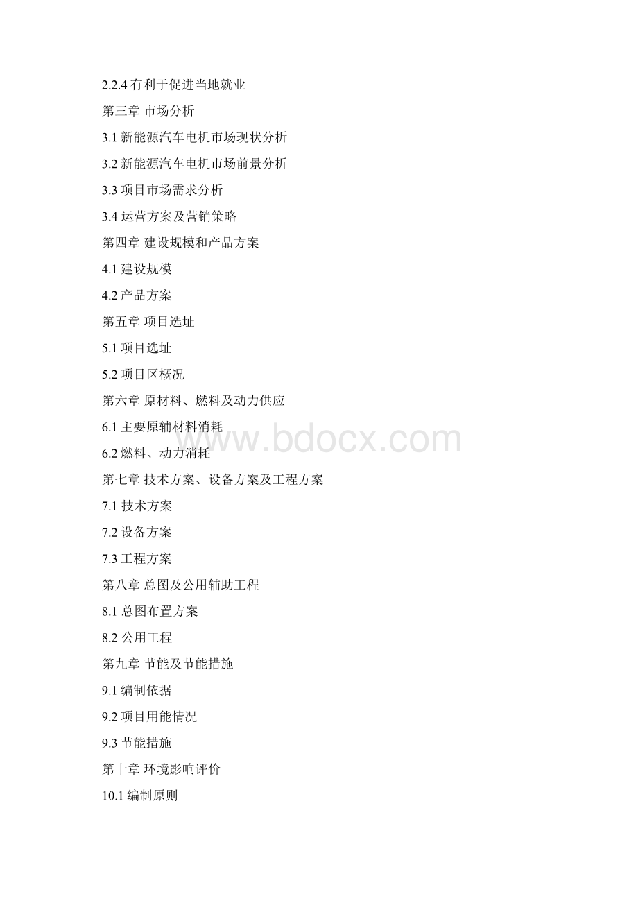新能源项目可行性研究报告Word下载.docx_第2页