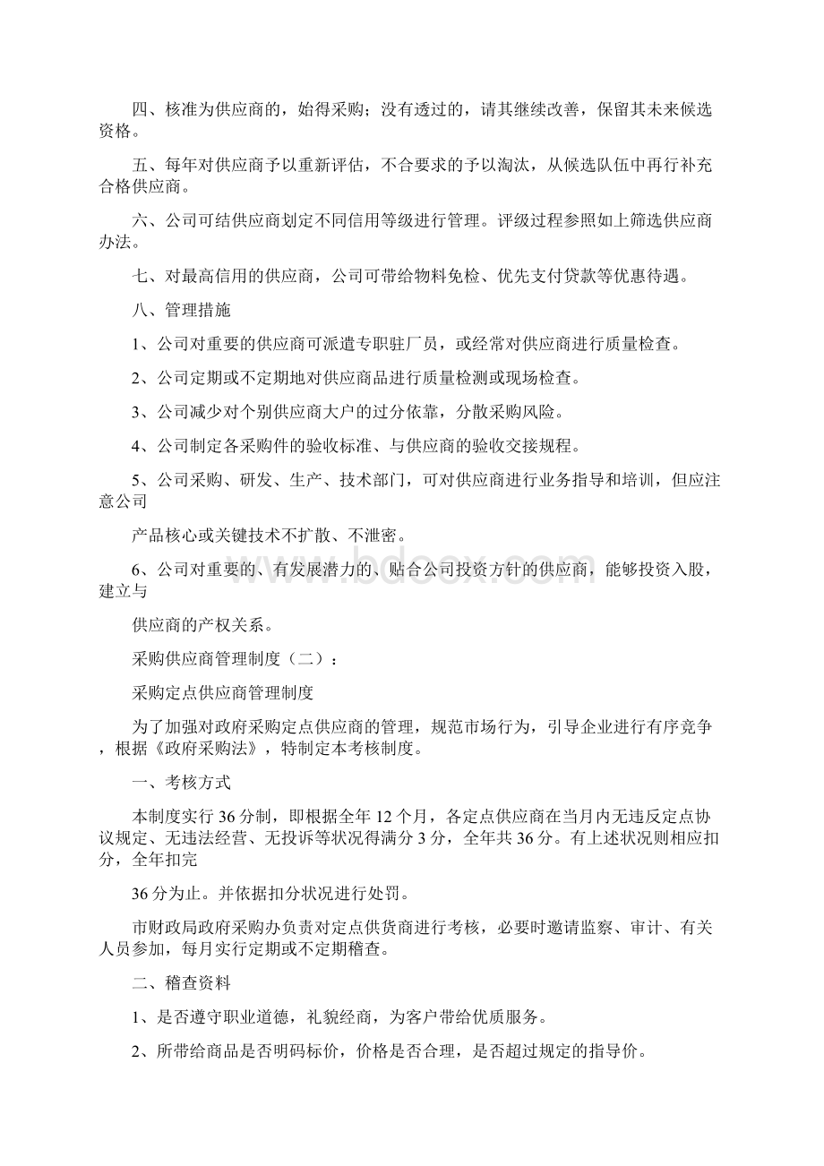 采购供应商管理制度范本8篇全新版docWord文档下载推荐.docx_第3页