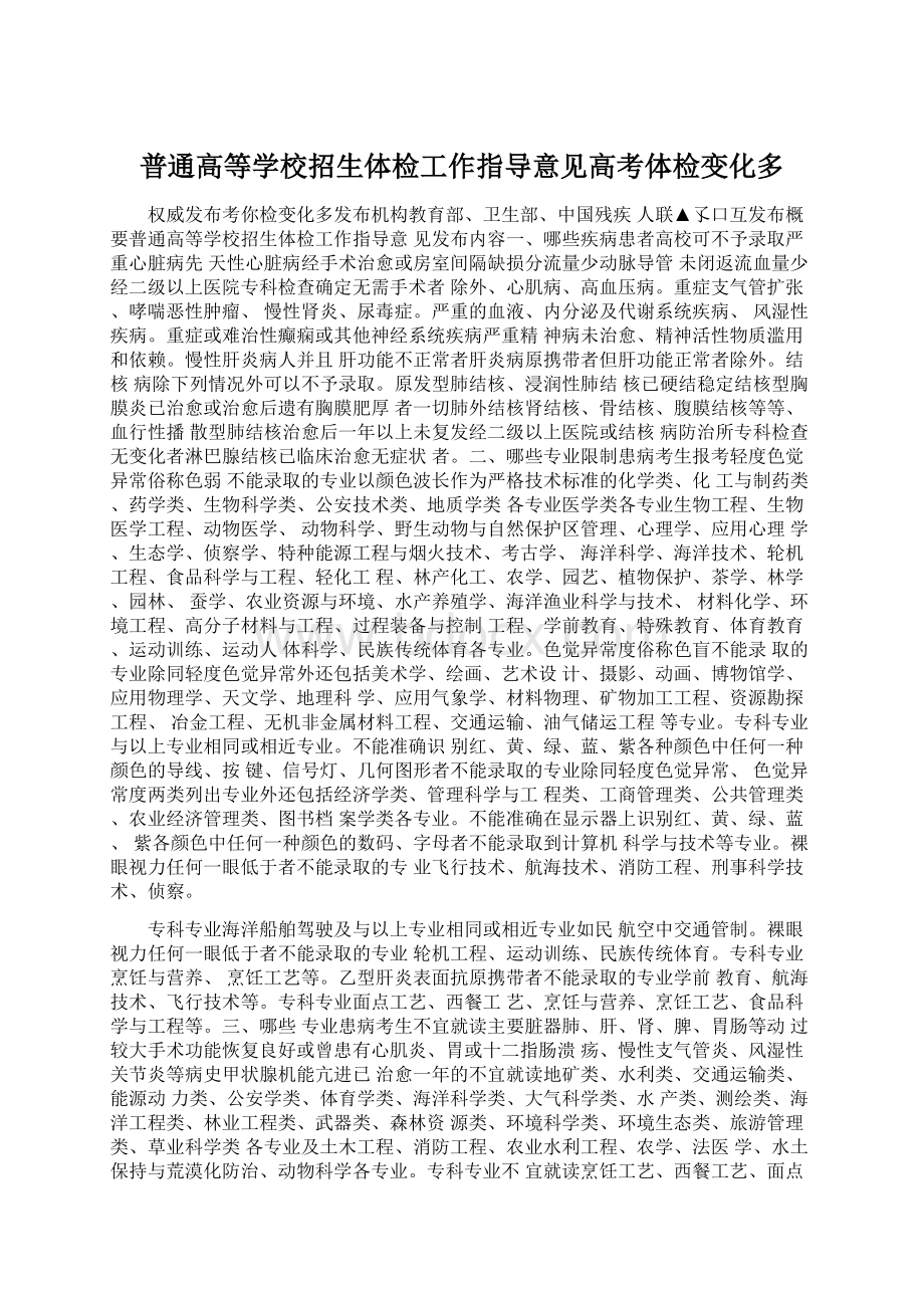 普通高等学校招生体检工作指导意见高考体检变化多.docx_第1页