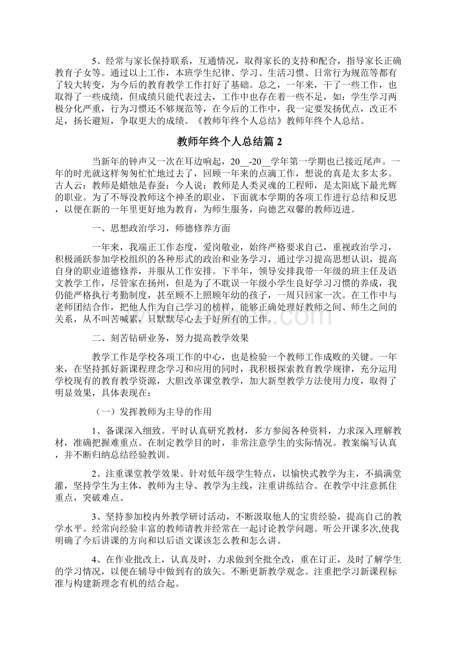 教师年终个人总结汇总八篇Word文档下载推荐.docx_第3页