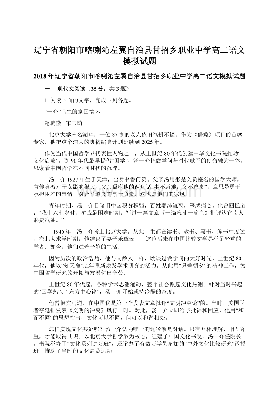 辽宁省朝阳市喀喇沁左翼自治县甘招乡职业中学高二语文模拟试题Word格式文档下载.docx