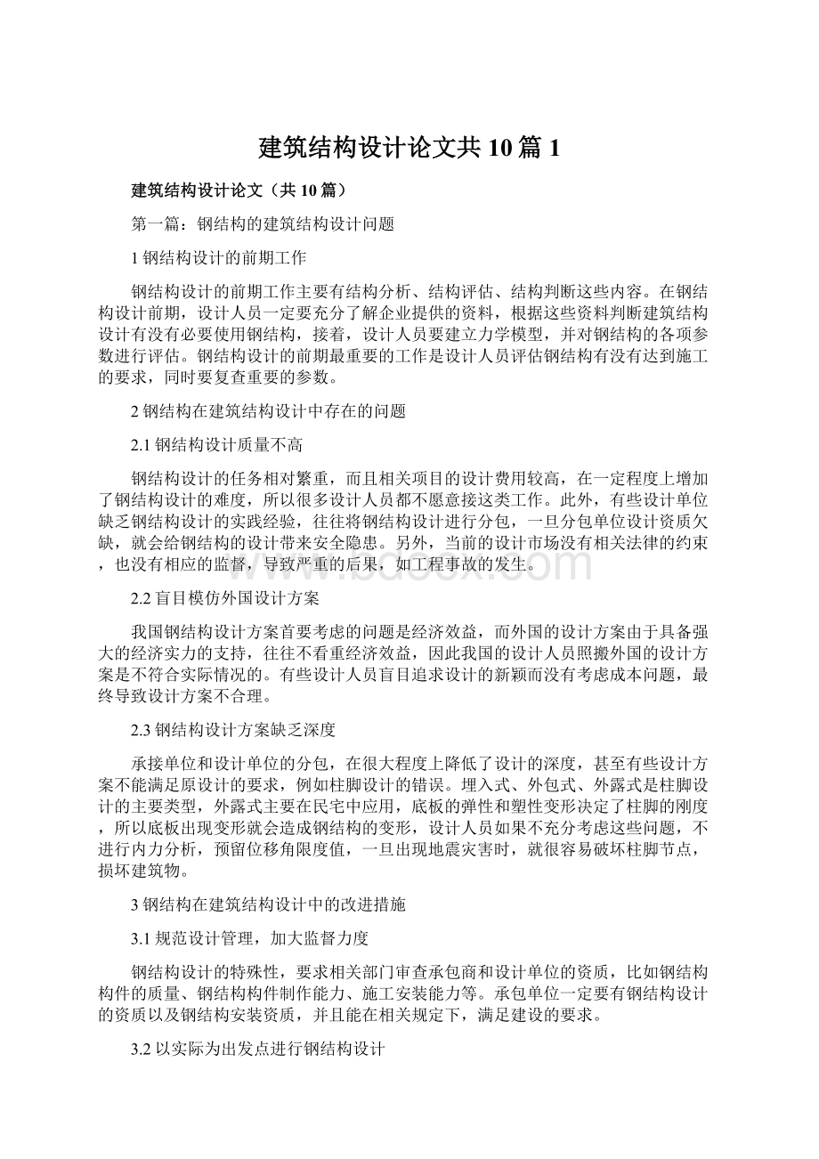 建筑结构设计论文共10篇1.docx_第1页