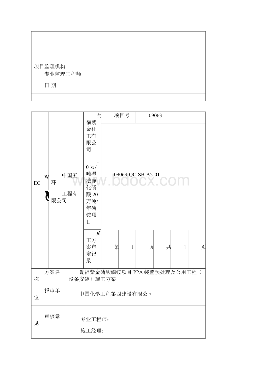 瓮福紫金磷酸项目PPA装置预处理及公用工程设备安装施工方案Word格式文档下载.docx_第2页