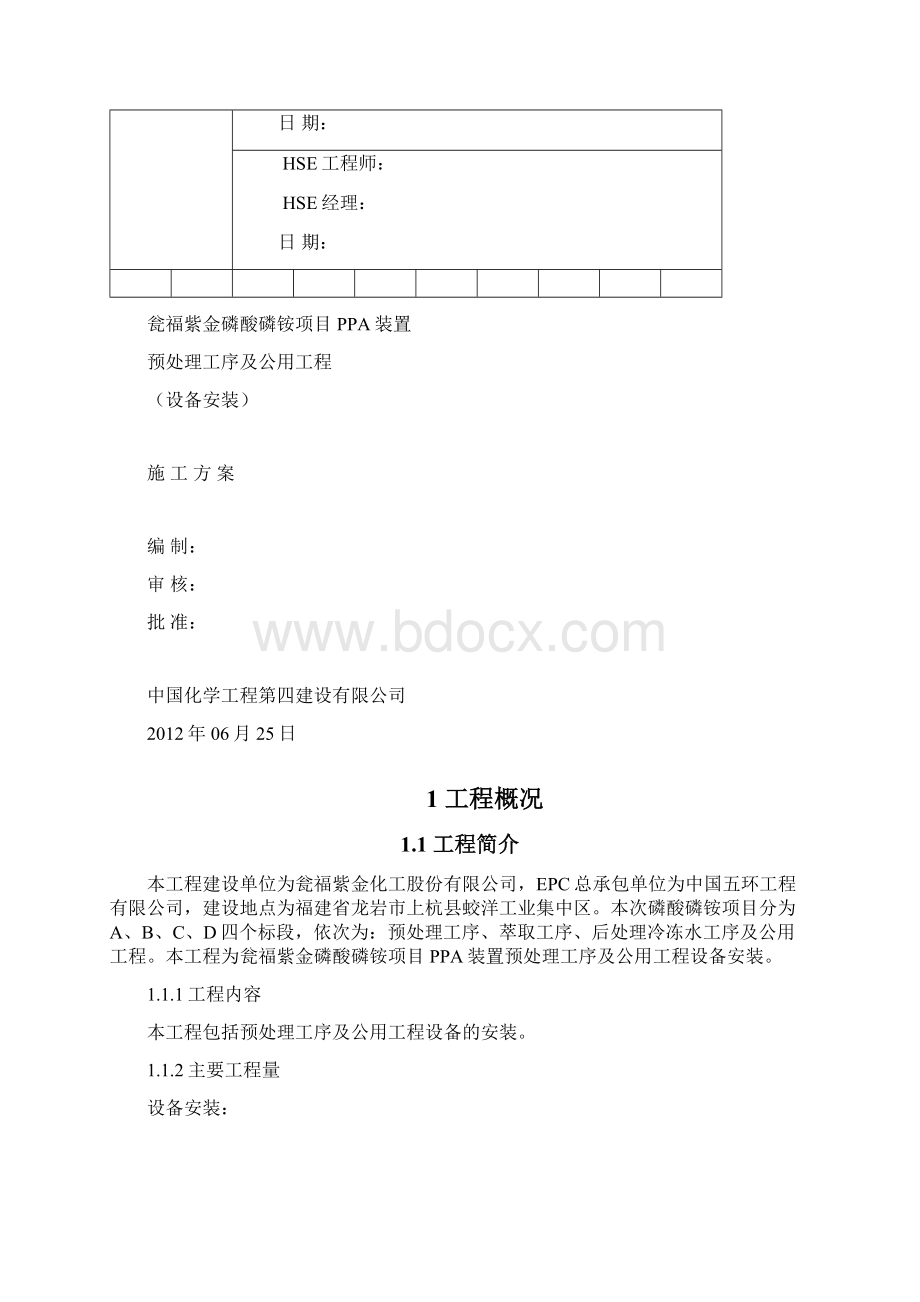 瓮福紫金磷酸项目PPA装置预处理及公用工程设备安装施工方案Word格式文档下载.docx_第3页