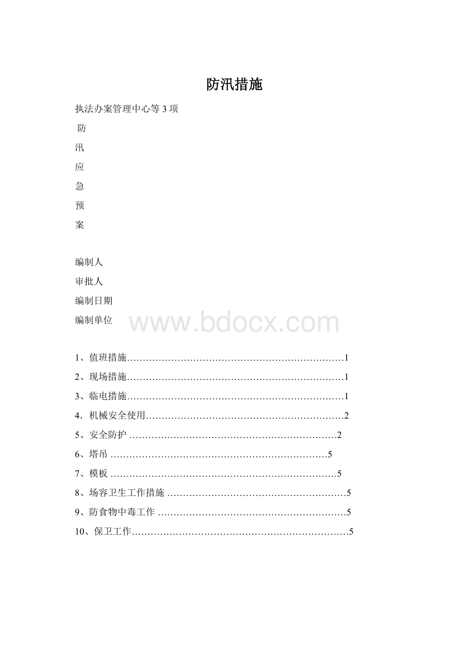 防汛措施.docx