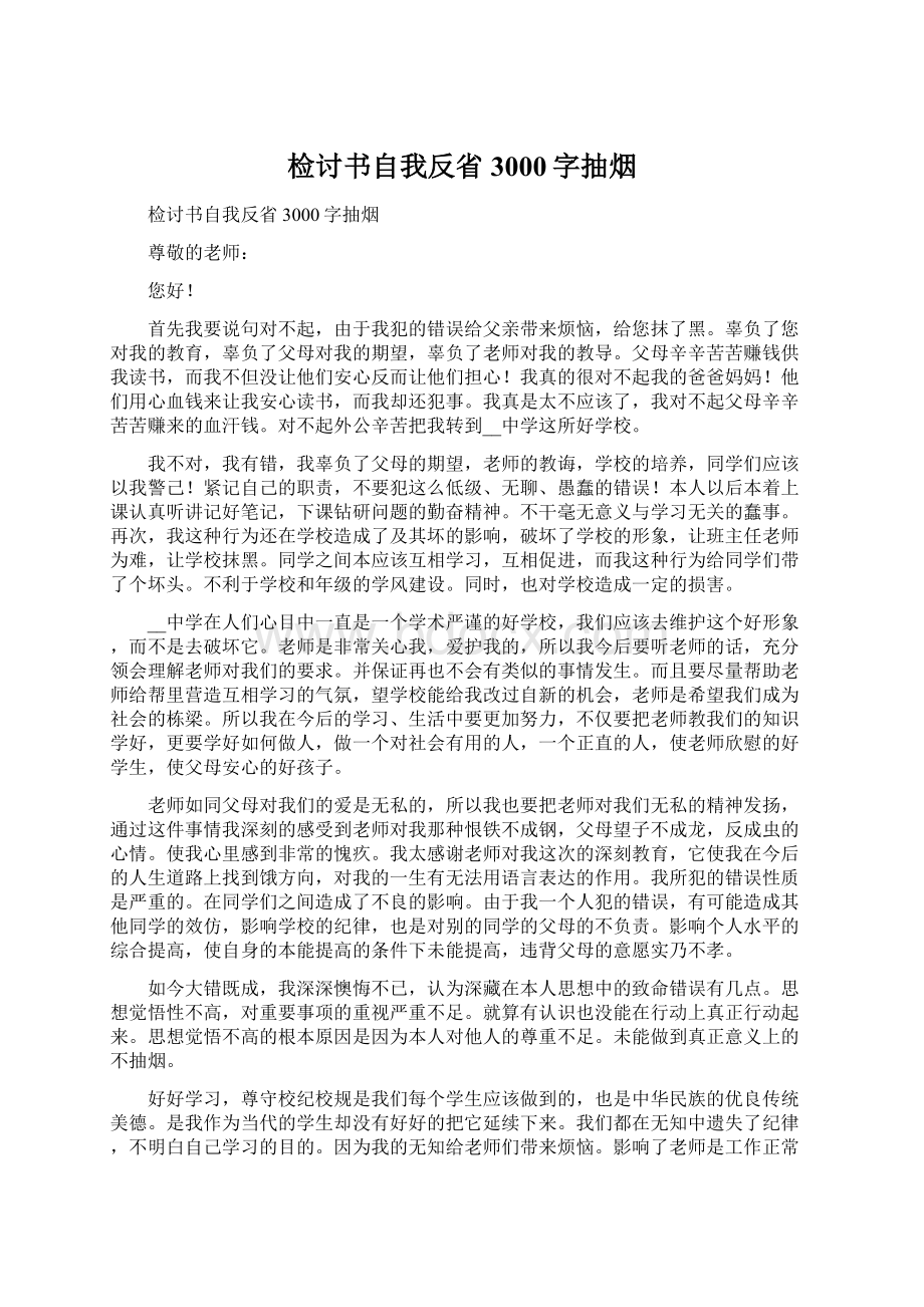 检讨书自我反省3000字抽烟Word下载.docx_第1页