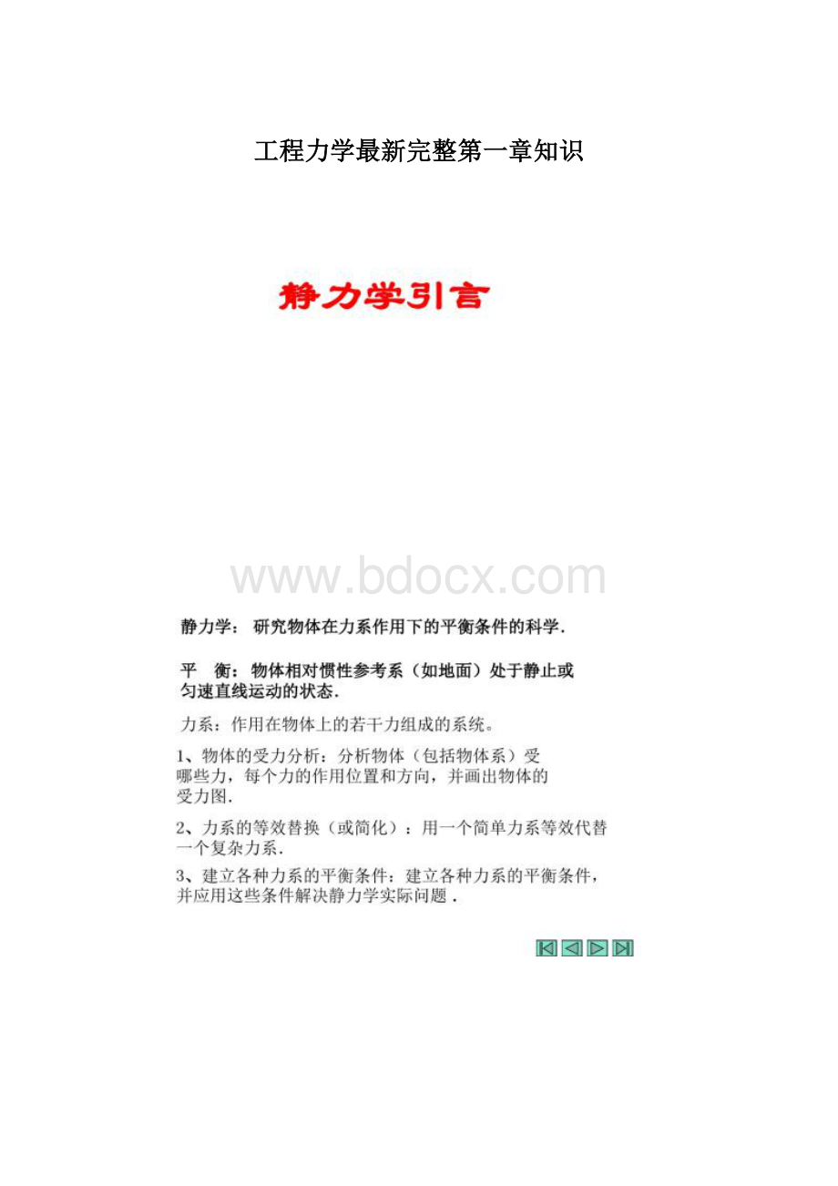 工程力学最新完整第一章知识Word格式文档下载.docx