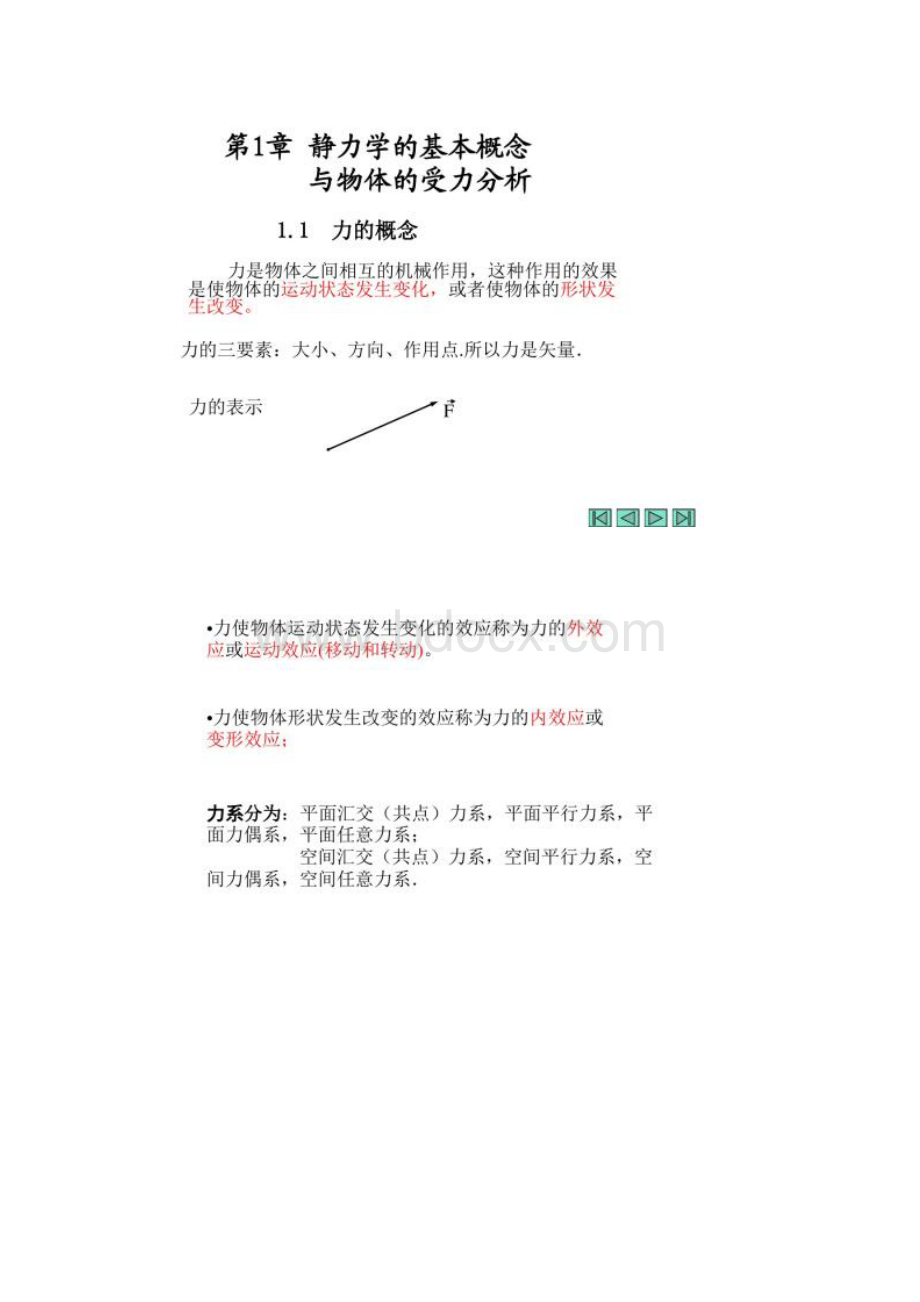 工程力学最新完整第一章知识Word格式文档下载.docx_第2页