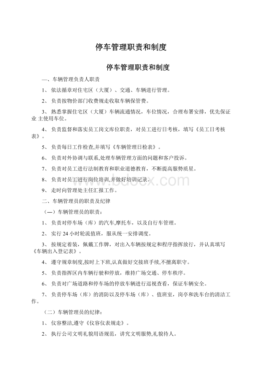 停车管理职责和制度.docx_第1页