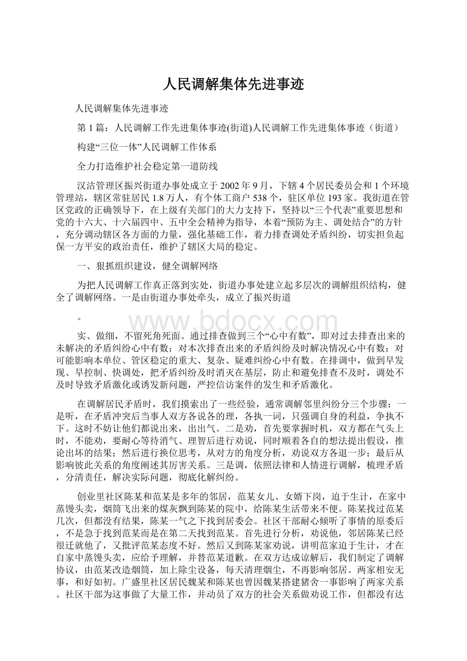 人民调解集体先进事迹.docx_第1页