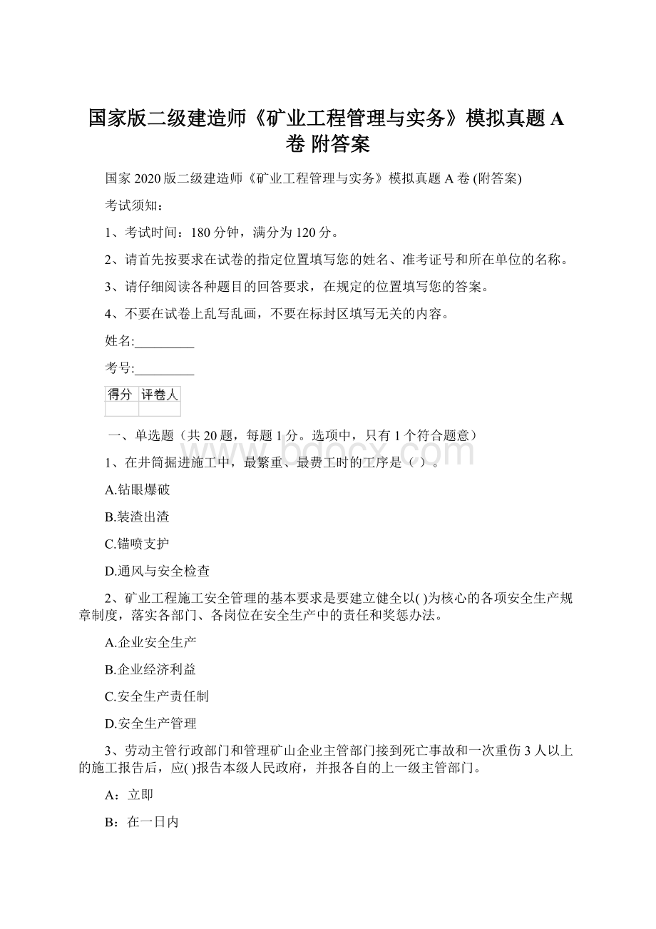 国家版二级建造师《矿业工程管理与实务》模拟真题A卷 附答案.docx_第1页