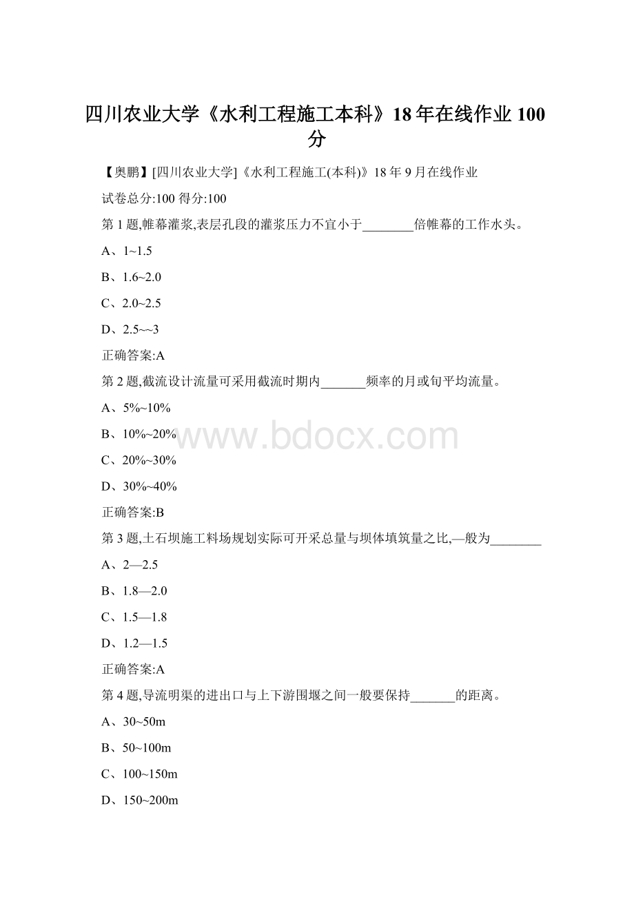 四川农业大学《水利工程施工本科》18年在线作业100分Word格式文档下载.docx