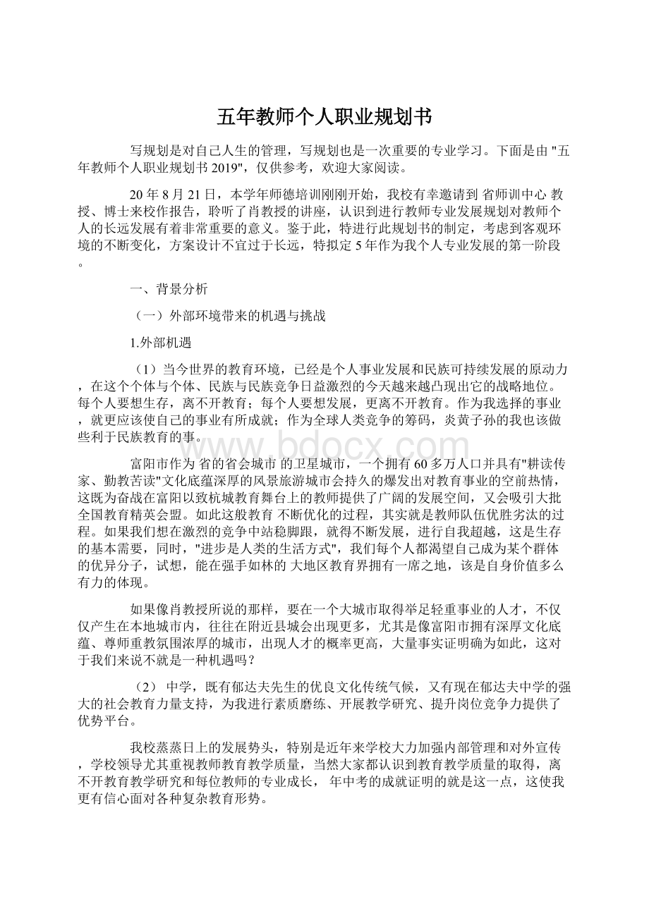 五年教师个人职业规划书Word格式.docx