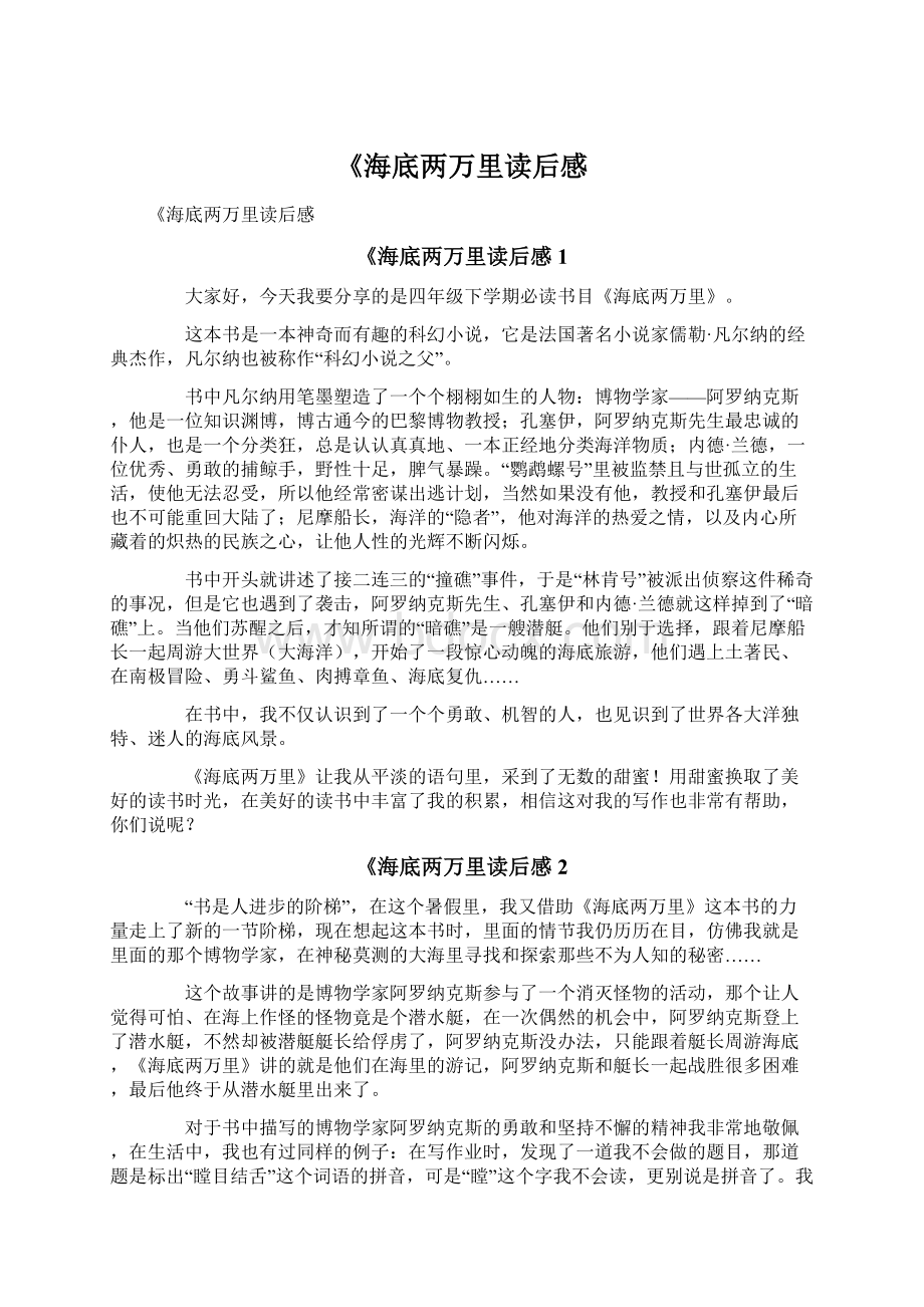 《海底两万里读后感Word文档格式.docx