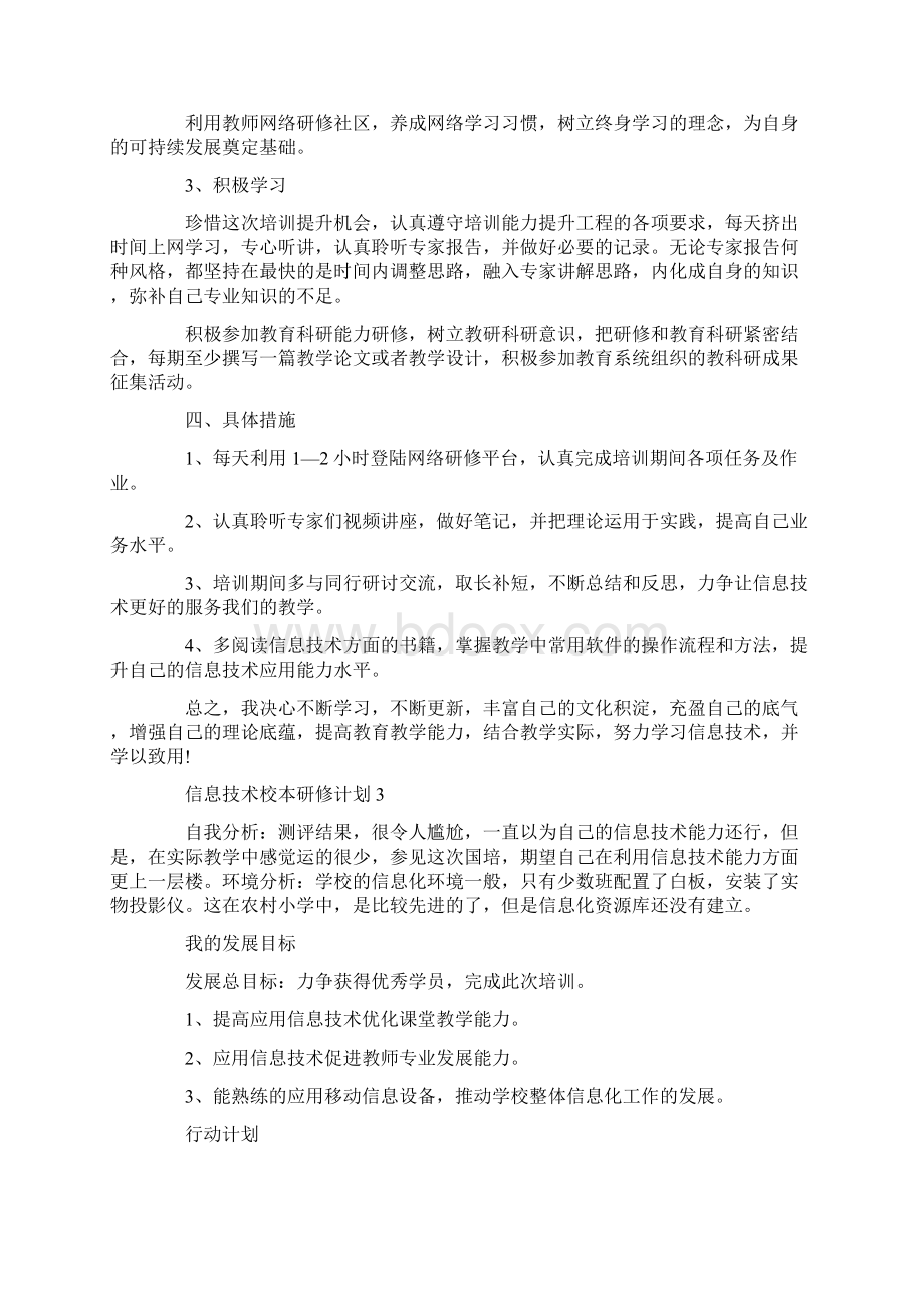 信息技术校本研修计划共20页.docx_第3页