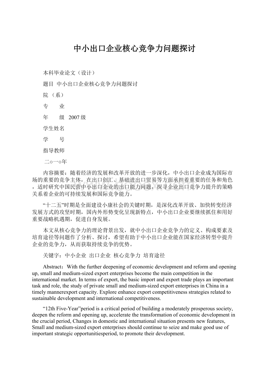 中小出口企业核心竞争力问题探讨.docx_第1页