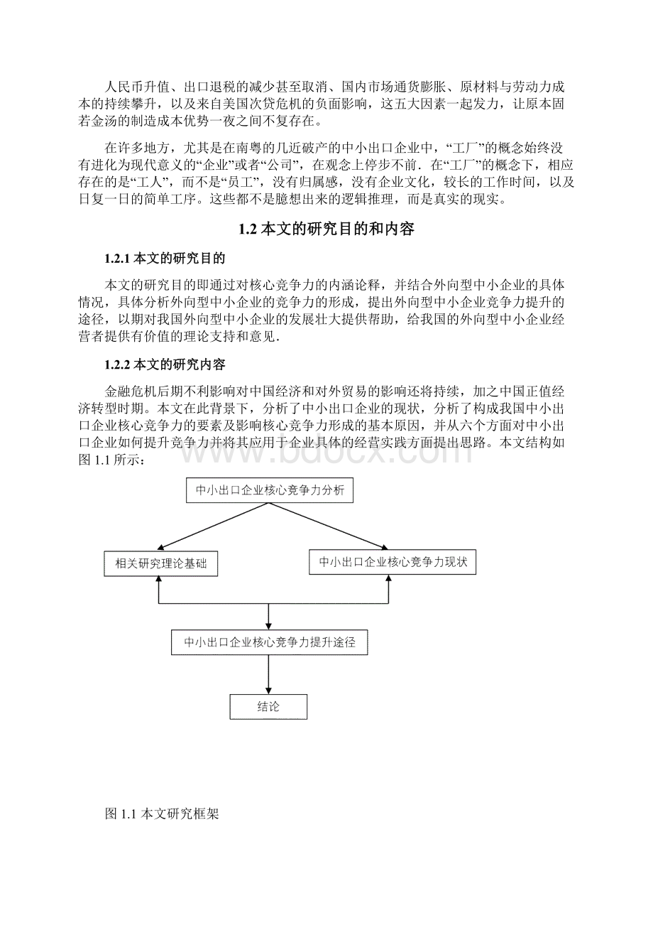 中小出口企业核心竞争力问题探讨.docx_第3页