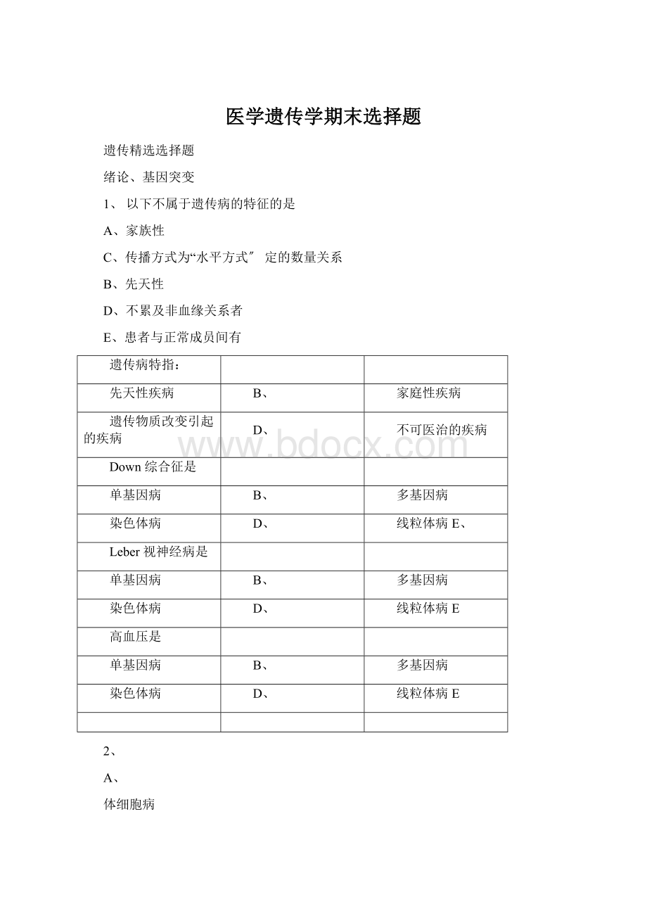 医学遗传学期末选择题.docx