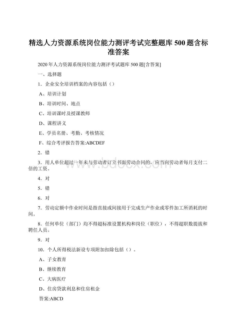 精选人力资源系统岗位能力测评考试完整题库500题含标准答案Word文档下载推荐.docx