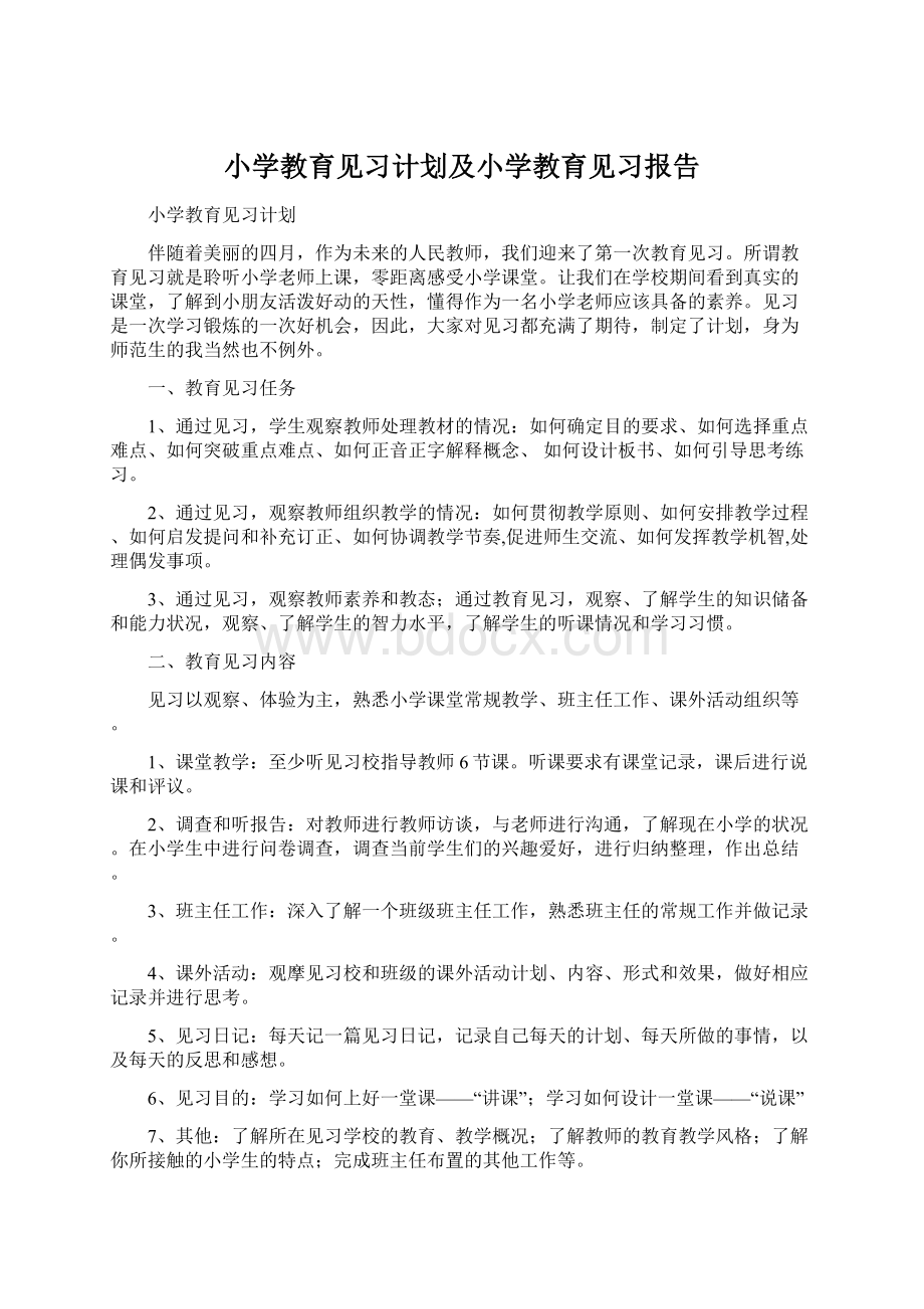 小学教育见习计划及小学教育见习报告Word格式.docx_第1页