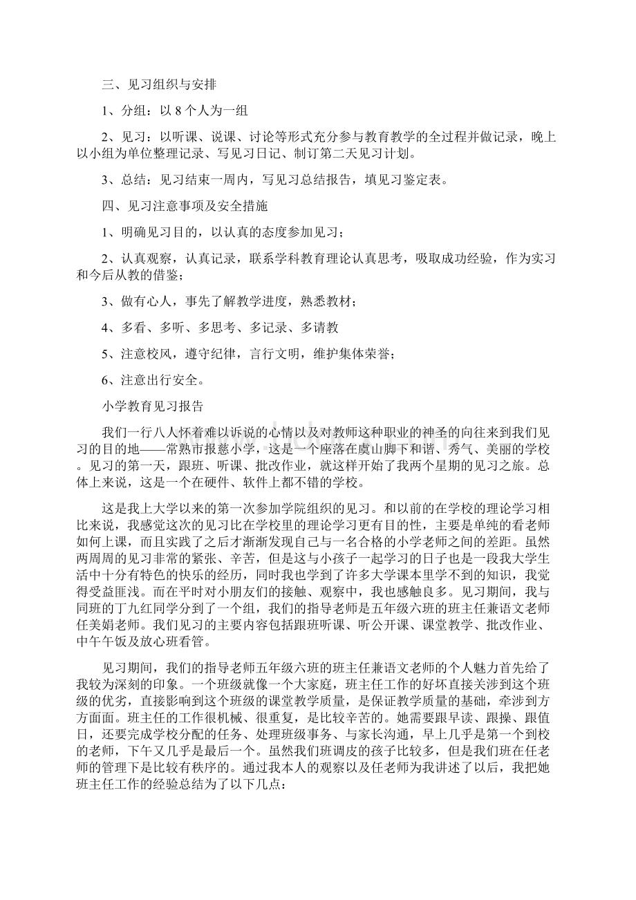 小学教育见习计划及小学教育见习报告Word格式.docx_第2页