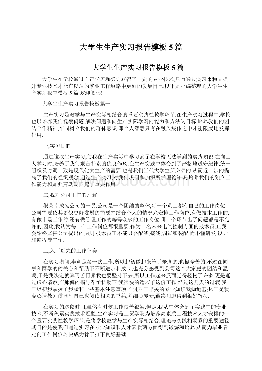 大学生生产实习报告模板5篇Word文档格式.docx