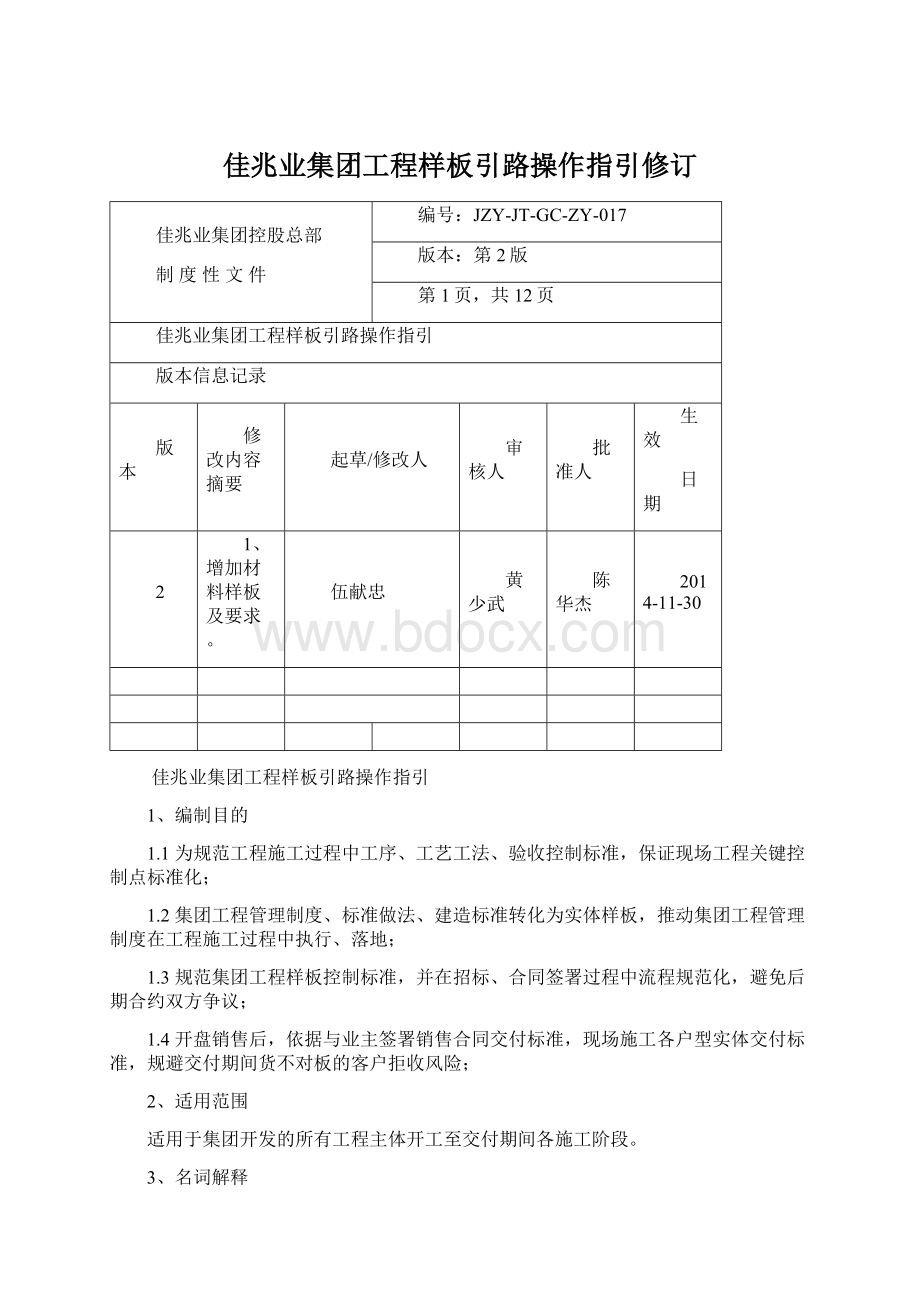 佳兆业集团工程样板引路操作指引修订.docx