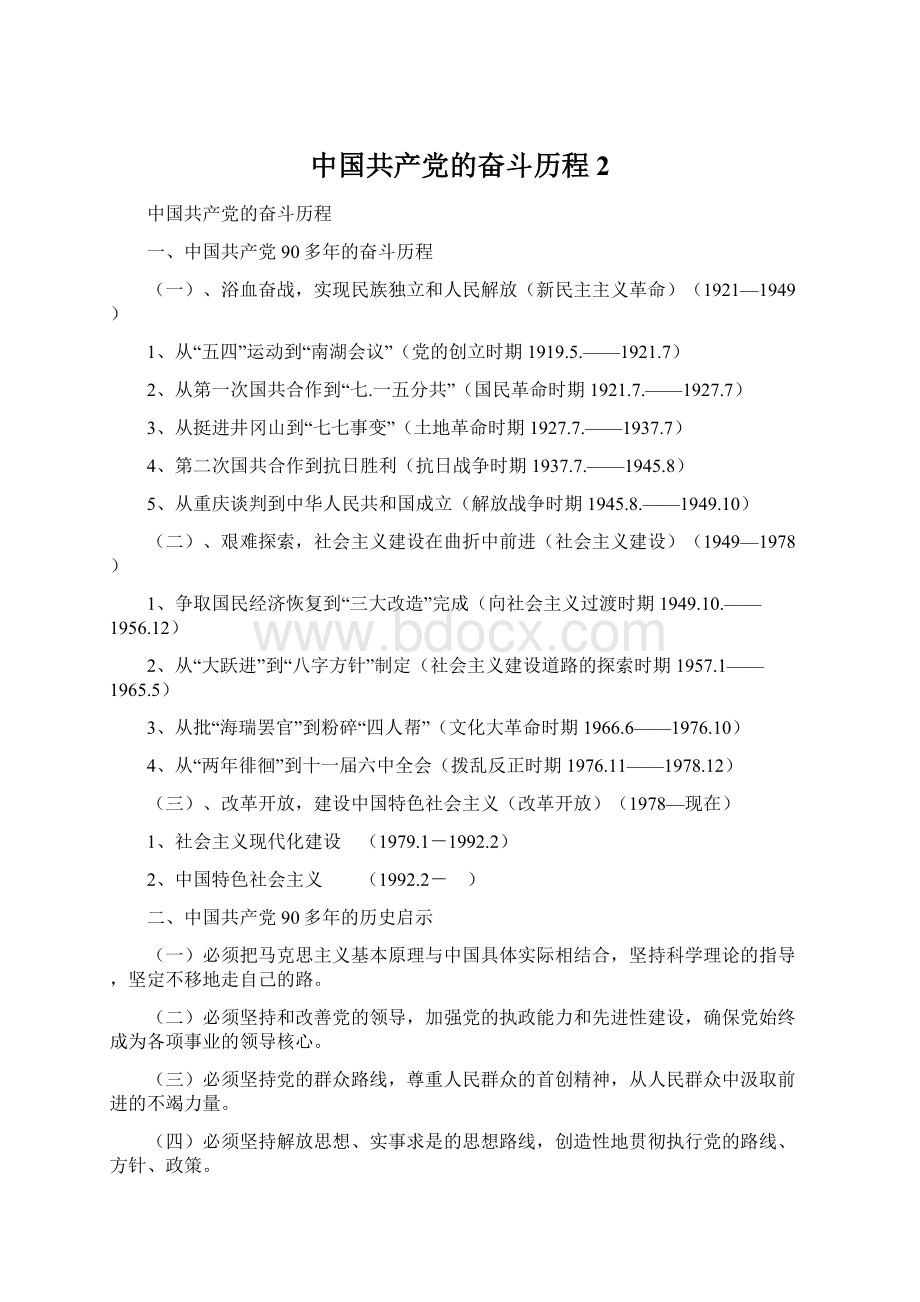 中国共产党的奋斗历程 2.docx_第1页