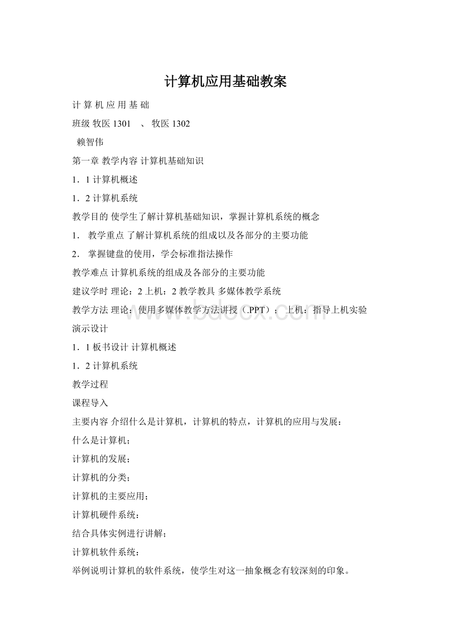 计算机应用基础教案.docx_第1页