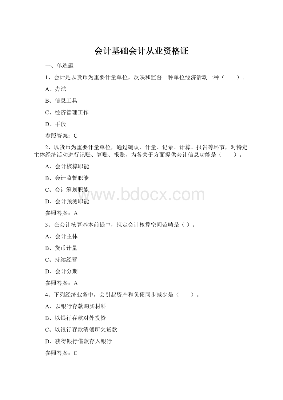 会计基础会计从业资格证.docx