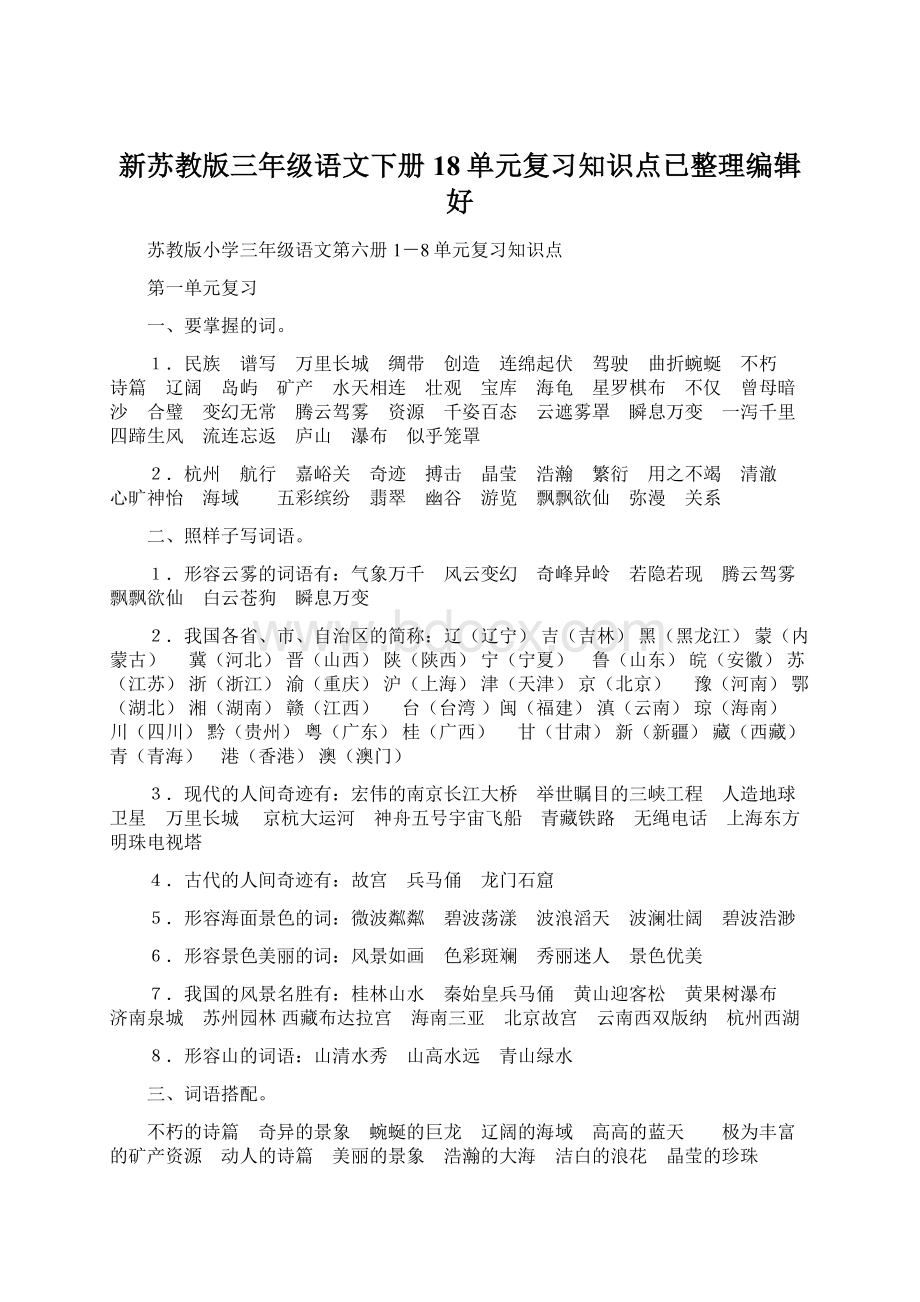 新苏教版三年级语文下册18单元复习知识点已整理编辑好.docx_第1页