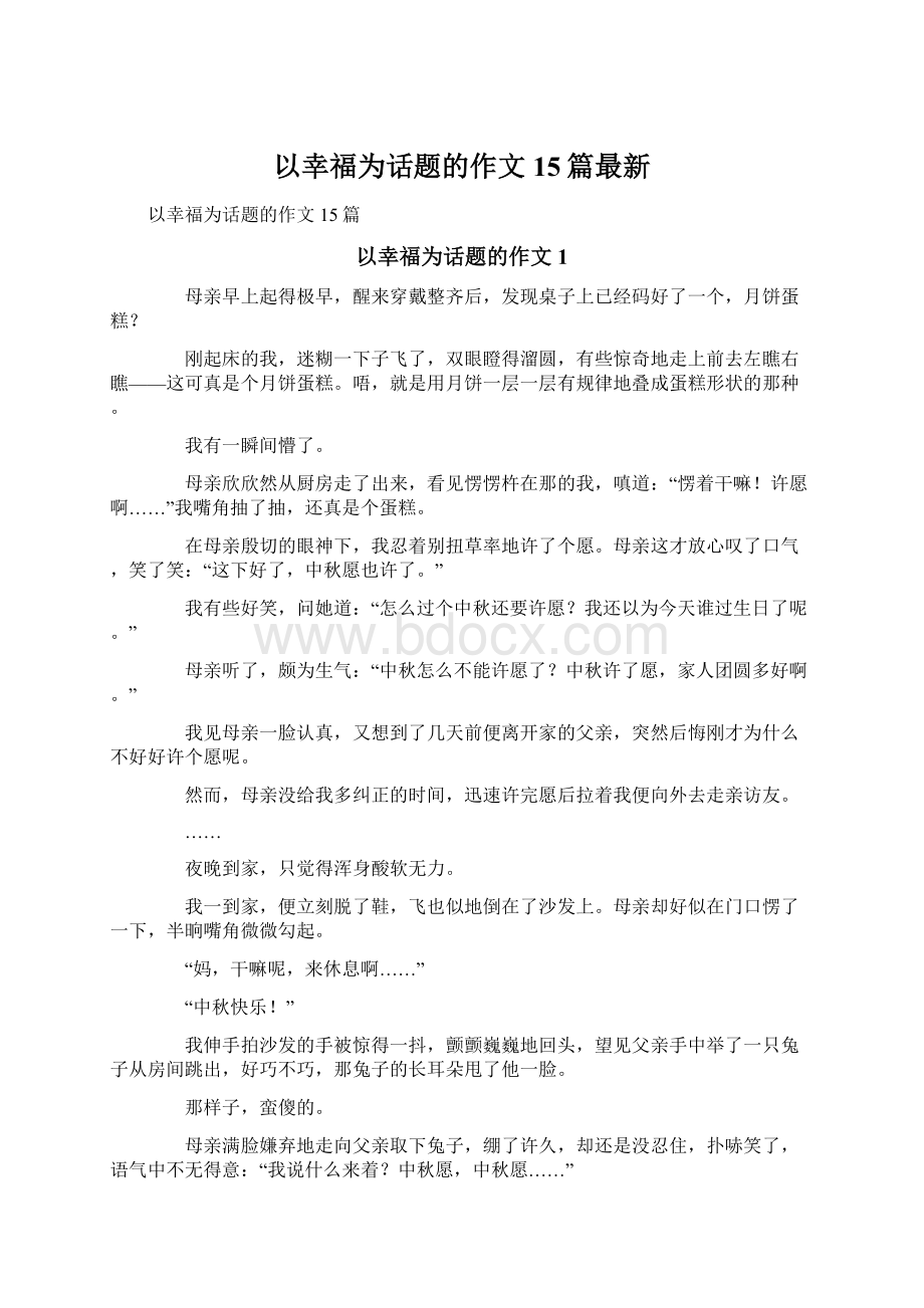 以幸福为话题的作文15篇最新.docx