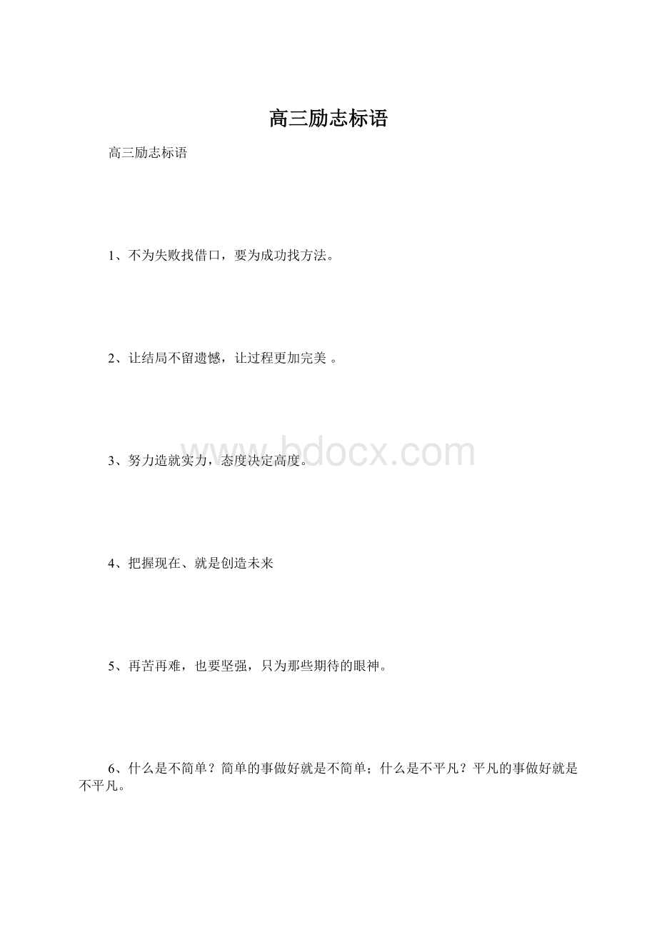 高三励志标语Word文档下载推荐.docx_第1页