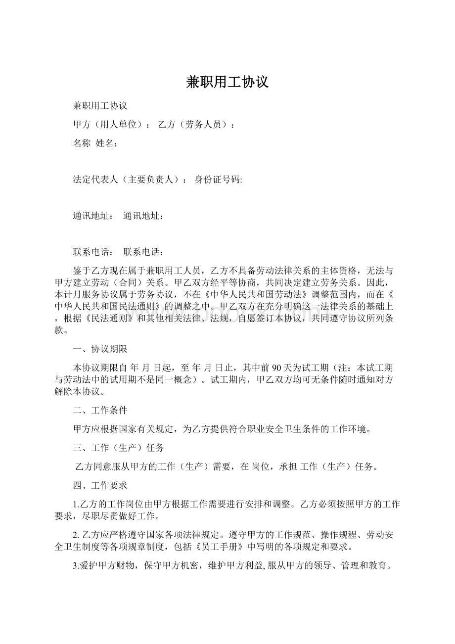 兼职用工协议Word格式文档下载.docx