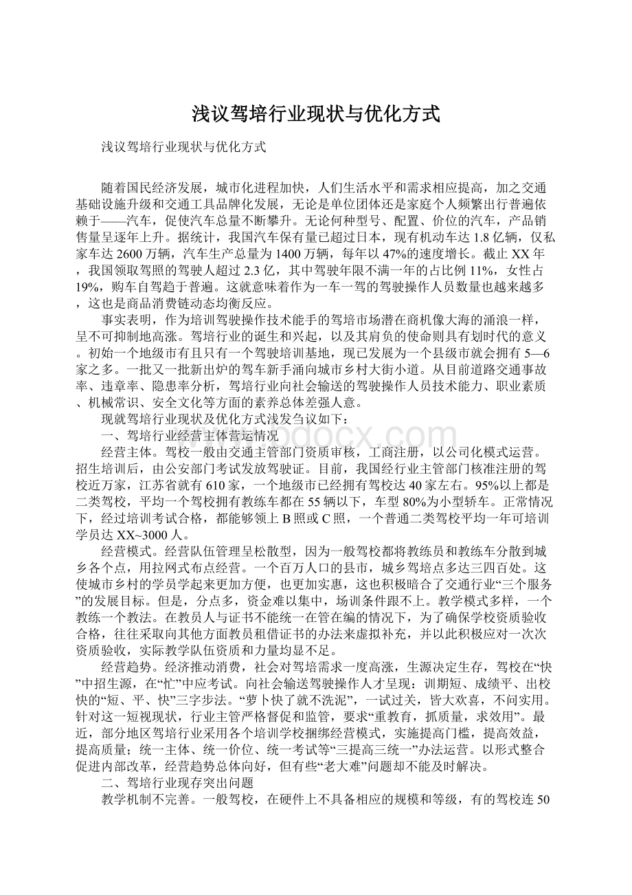 浅议驾培行业现状与优化方式Word文档格式.docx_第1页