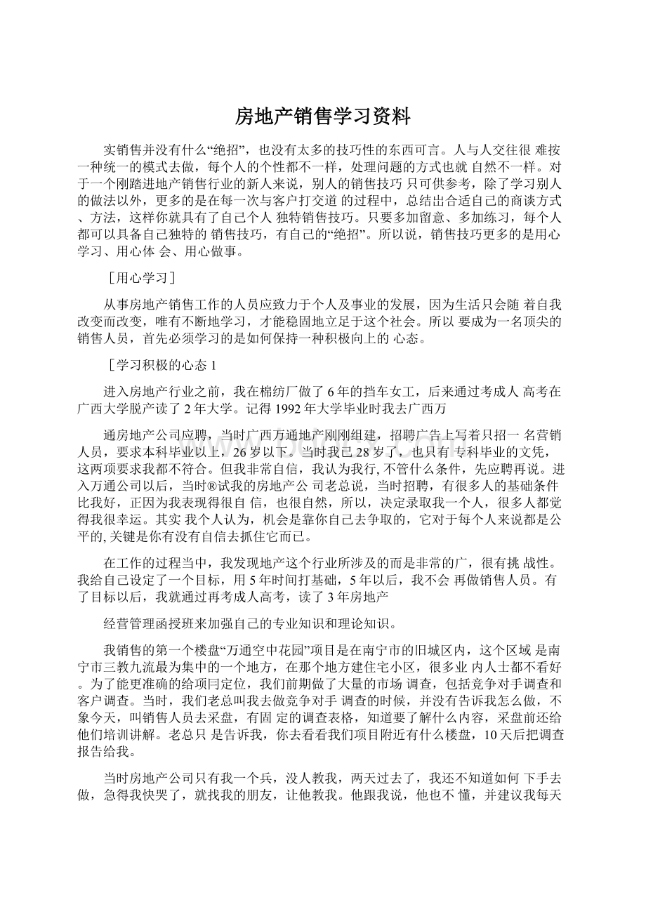 房地产销售学习资料Word格式文档下载.docx_第1页