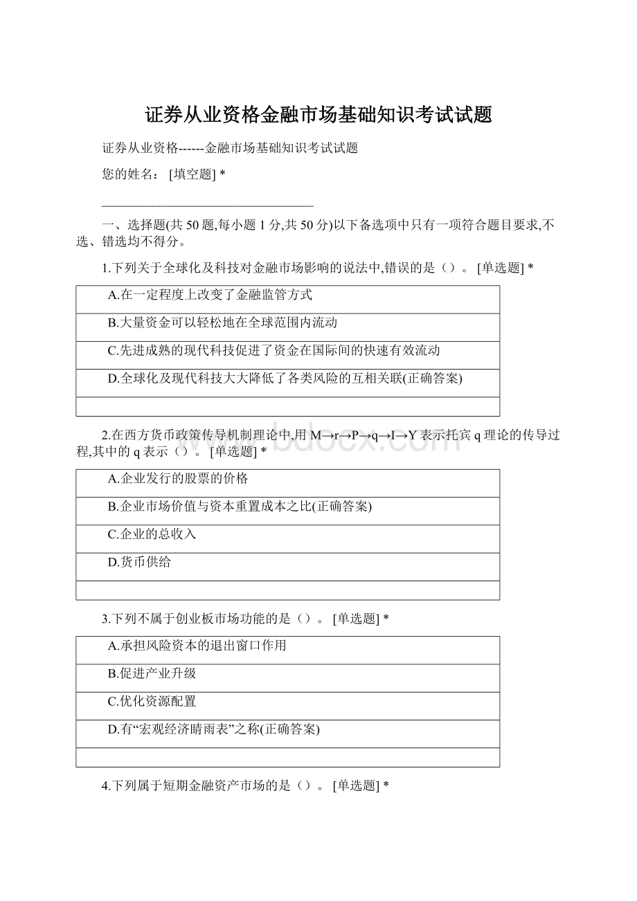 证券从业资格金融市场基础知识考试试题.docx