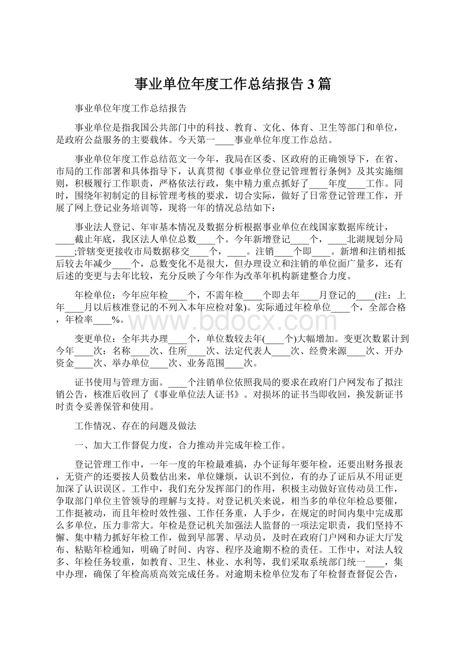 事业单位年度工作总结报告3篇Word文件下载.docx