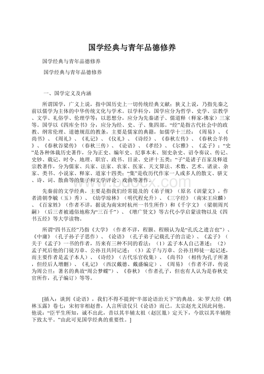 国学经典与青年品德修养.docx_第1页