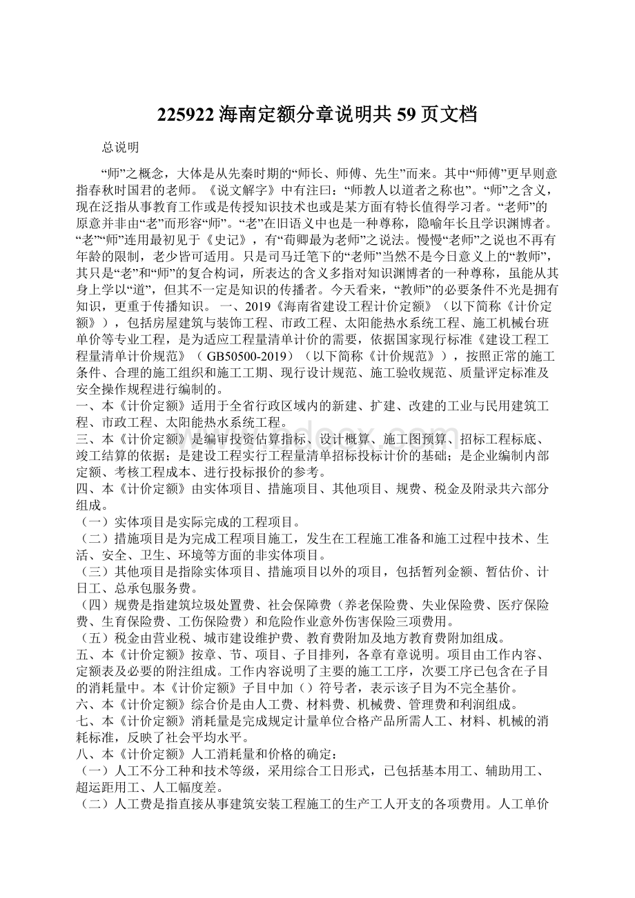 225922海南定额分章说明共59页文档Word格式文档下载.docx_第1页