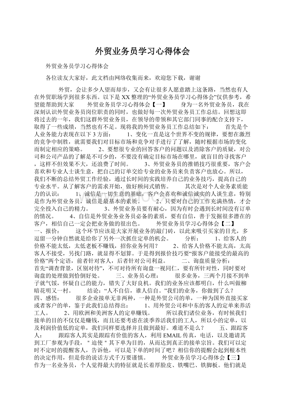 外贸业务员学习心得体会Word下载.docx