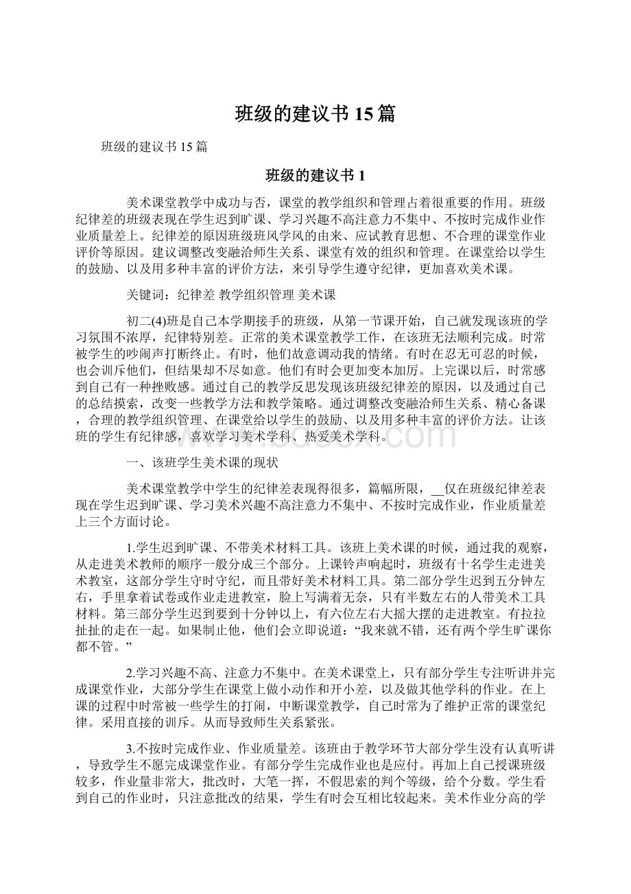 班级的建议书15篇Word文档格式.docx